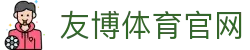 友博体育App官方下载 | 安卓&iOS最新版本